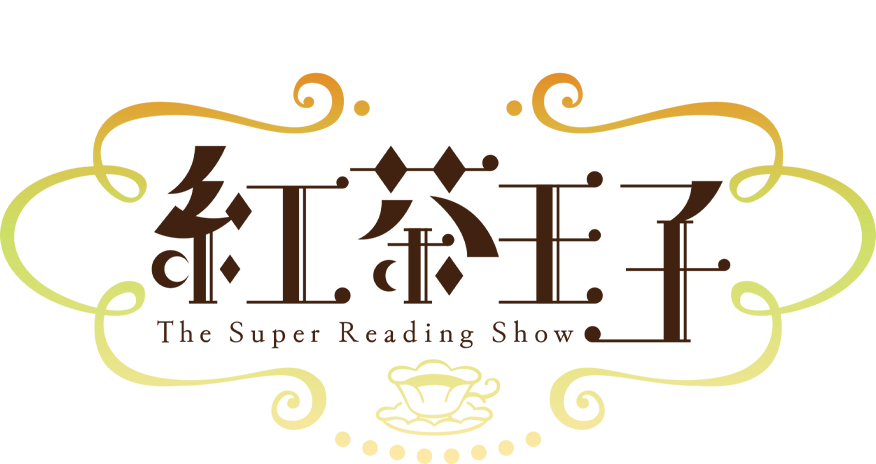 紅茶王子