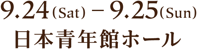 9.24(Sat) ~ 9.25(Sun) 日本青年館ホール